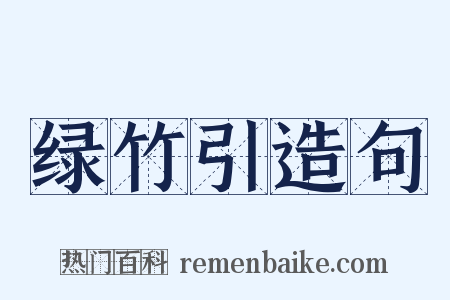 绿竹引造句是什么意思的图片